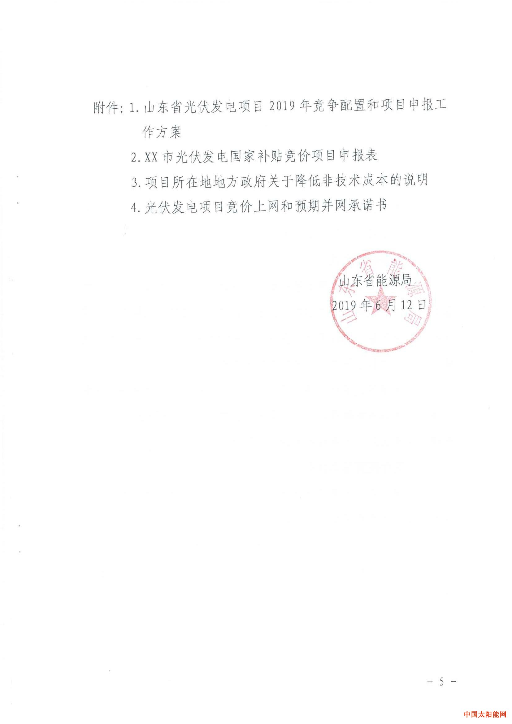 太阳的后裔 百度云山东光伏竞价细则出炉,6月21日前上报项目信息!