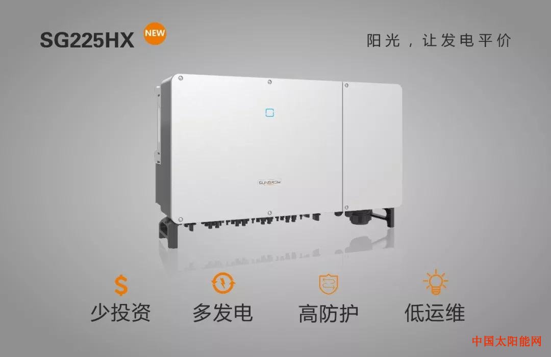 皇明太阳能官网度电成本降低5% 以上！阳光电源发布全球最大功率1500V组串新品