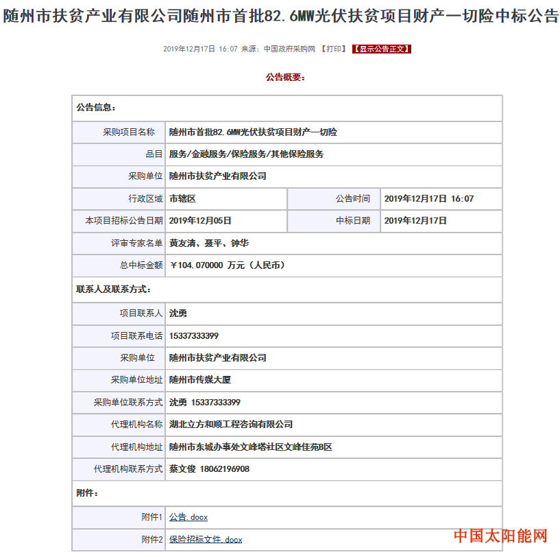 82.6MW光伏扶贫，三年财产一切险104万