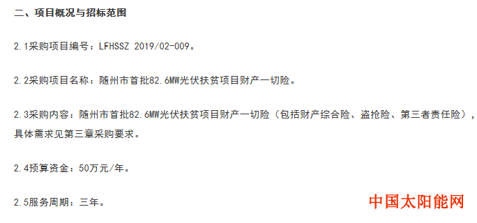 82.6MW光伏扶贫，三年财产一切险104万