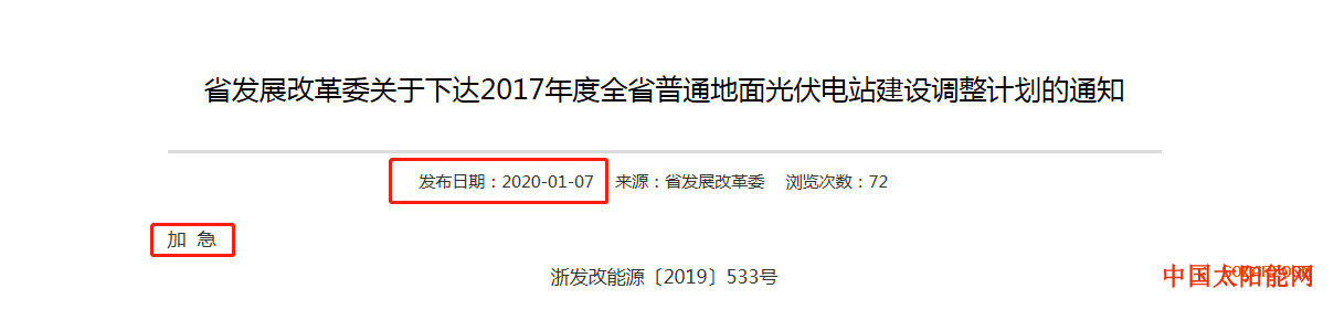 密战太阳山注意：超1GW光伏项目电价降0.01元 浙江调整了2017年享受补贴项目名单！