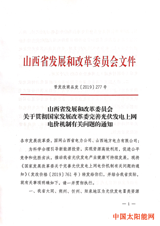家庭用的太阳灯100山西发改委关于贯彻国家发展改革委完善光伏发电上网电价机制有关问题的通知