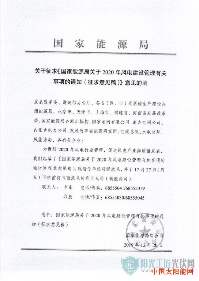 太阳泪电影国家能源局关于征求2020年风电建设管理有关事项的通知（征求意见稿）的函